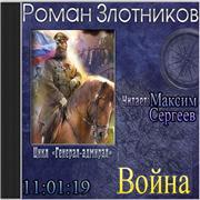 Злотников генерал адмирал читать. Злотников Роман. «Генерал-Адмирал» Сергей Кузнецов. Злотников Роман Валерьевич генерал-Адмирал. Генерал-Адмирал Роман Злотников книга слушать. Злотников Максим Москва.