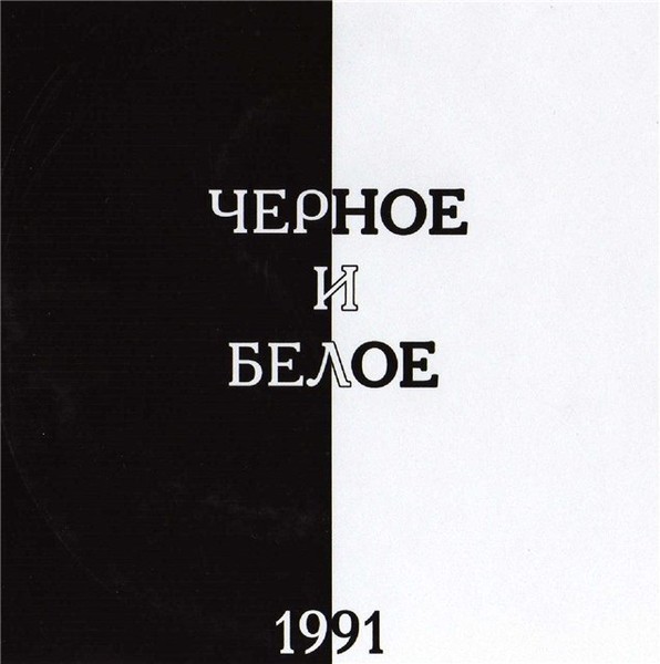 Чёрное и белое- Детство (1991)