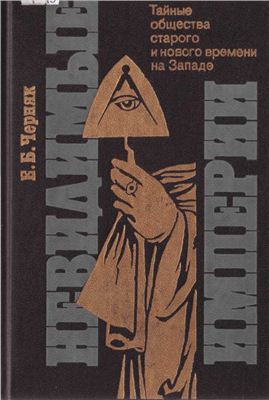 Невидимые империи.Ефим (читает Владимир Самойлов 1987г.) Георг.История тайных союзов.Тайны Бильдербергского клуба.