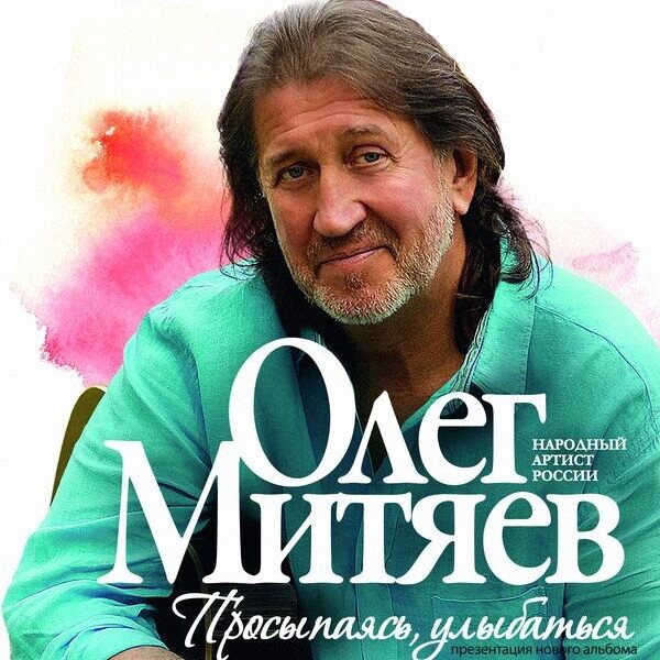 Олег Митяев - Просыпаясь, улыбаться (2015)