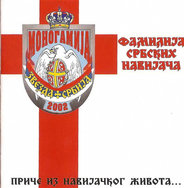 Моногамиjа & Фамилиjа Србских Навиjача - Приче из навиjачког живота (2002)
